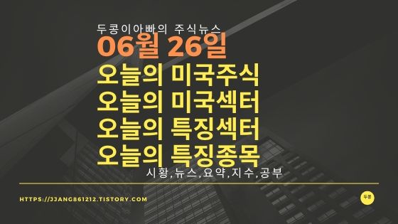  20년 06월 26일 다우지수와 세계증시와 특징종목