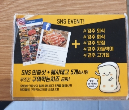 경주용황점-이차돌-sns이벤트