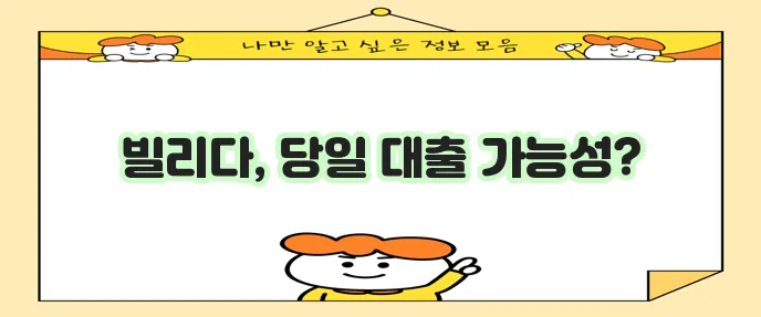 무서류 당일 대출을 원하신다면 빌리다를 통해 살펴보세요