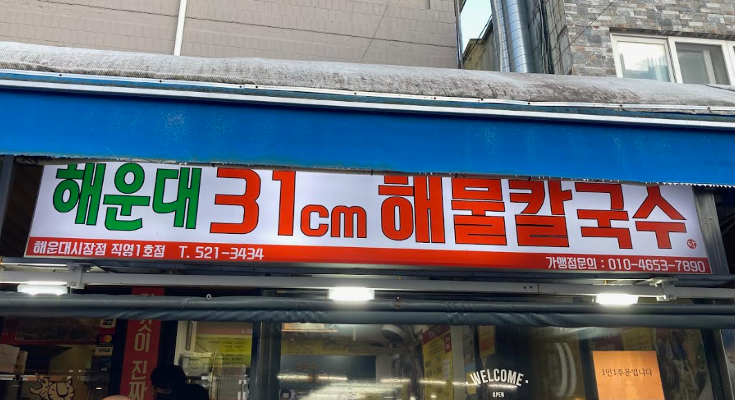 해운대31cm 해물칼국수 이미지