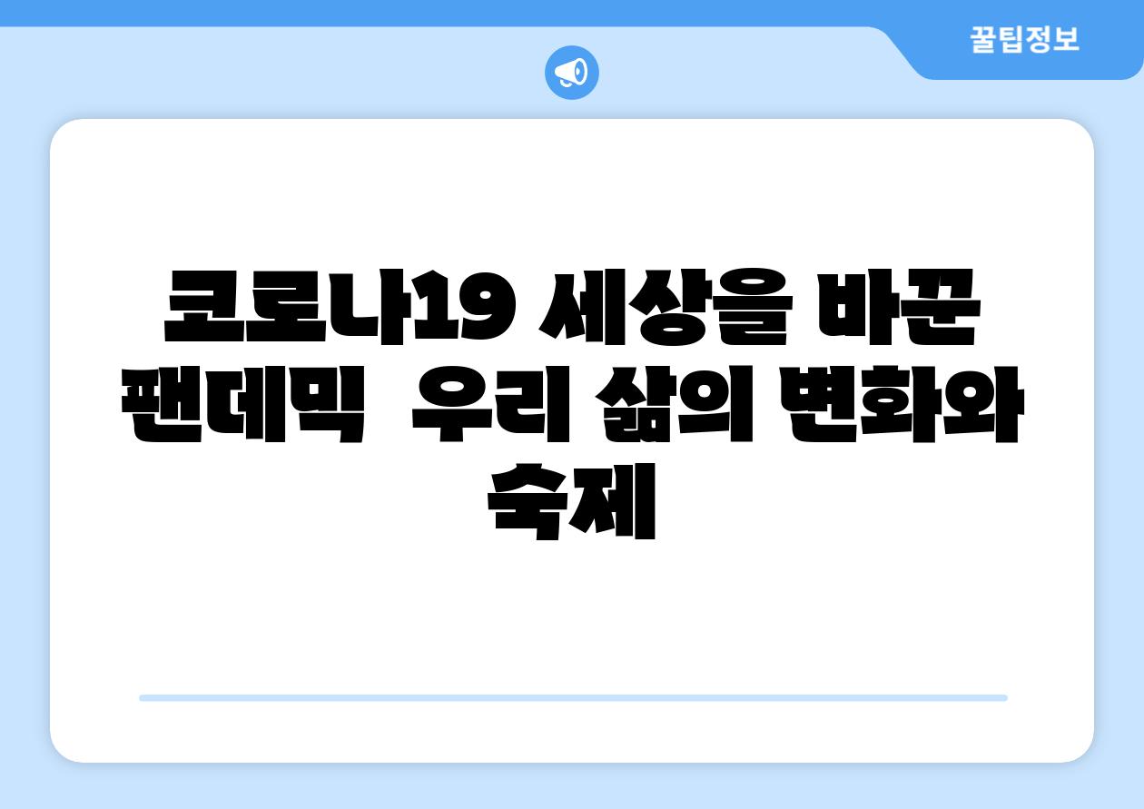 코로나19 세상을 바꾼 팬데믹  우리 삶의 변화와 숙제