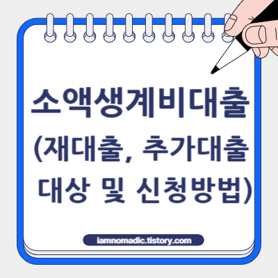 소액생계비대출 12조 공급 (재대출, 추가대출 대상 및 신청방법)