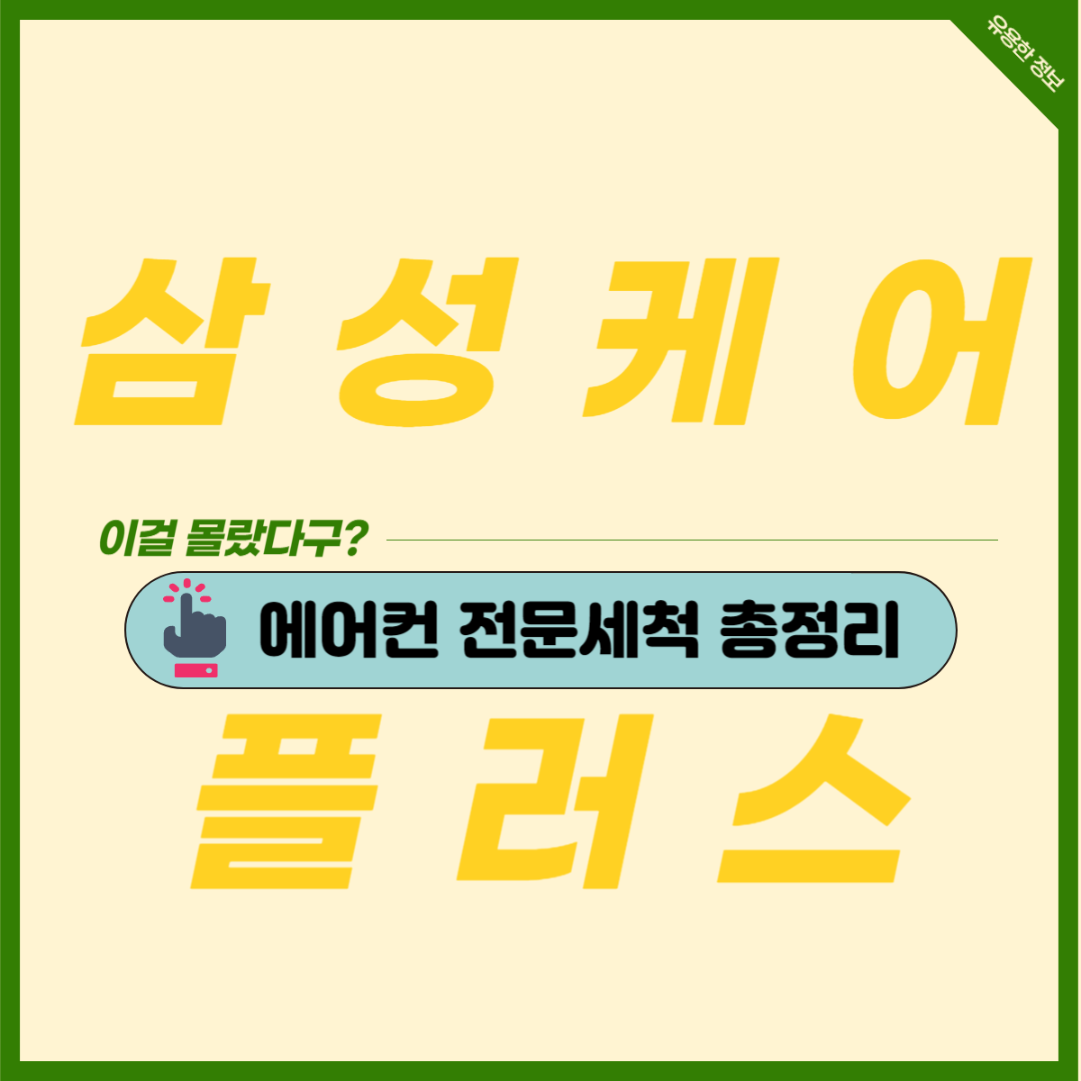  삼성 케어 플러스 에어컨 청소 가격!