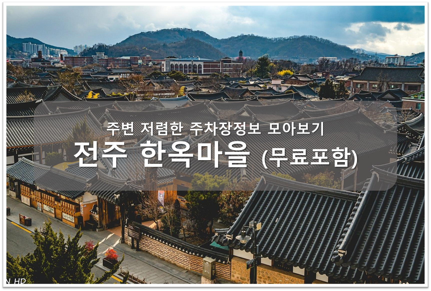 전주 한옥마을 주차장 안내