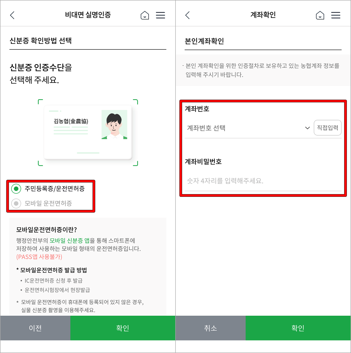 주민등록증 또는 운전면허증을 이용해 본인 확인 후 계좌 인증 진행