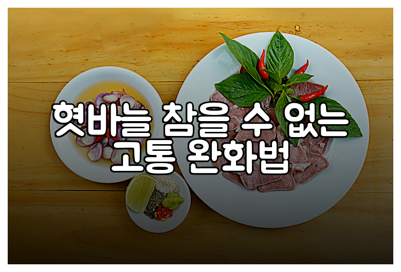 혓바늘 참을 수 없는 고통 완화법