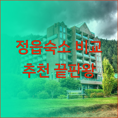 정읍 숙소 고민 끝! 유럽마을 엥겔베