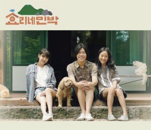 효리네민박