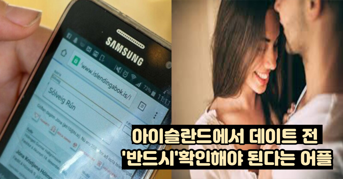  아이슬란드에서 데이트 전 '반드시'확인해야 된다는 어플의 정체