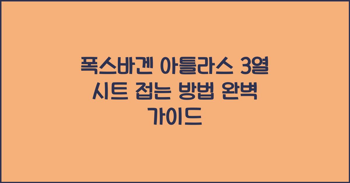 폭스바겐 아틀라스 3열 시트 접는 방법
