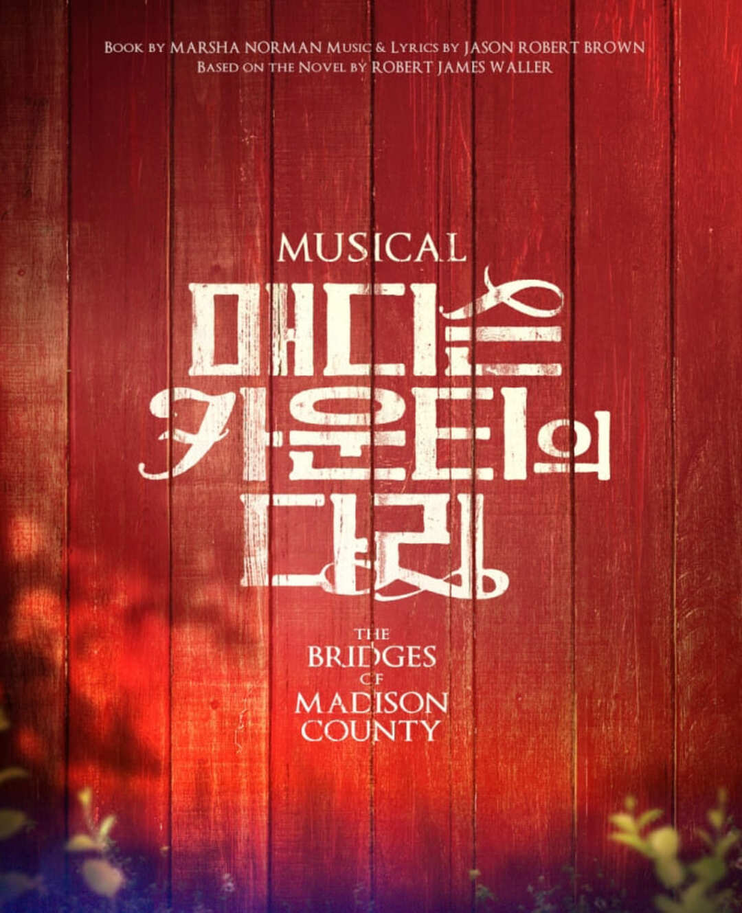 뮤지컬 매디슨 카운티의 다리