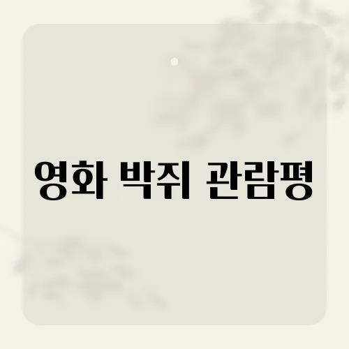 영화 박쥐 관람평, 15년만 재평가?