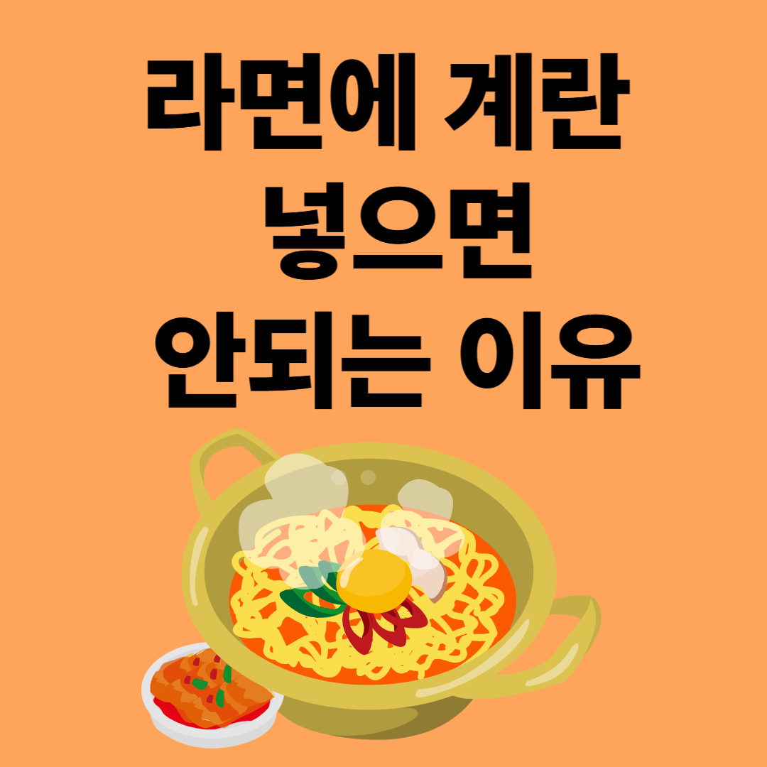 라면에 계란 넣지 마세요! 충격적인 이유