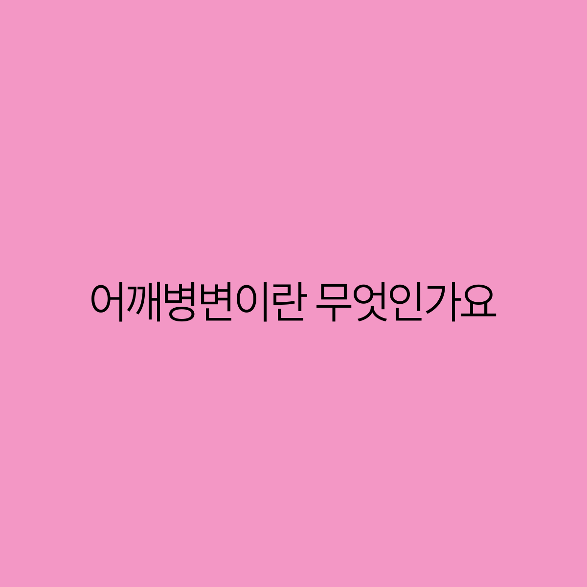 어깨병변 증상, 원인과 치료 방법 어깨병변 증상, 원인과 치료 방법