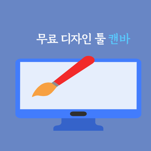 무료디자인 툴 캔바