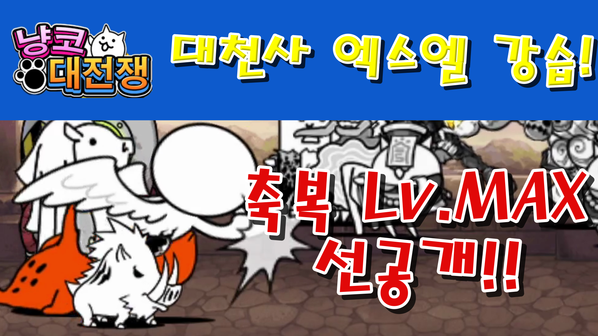  냥코대전쟁 대천사 엑스엘 강습 축복 Lv.MAX