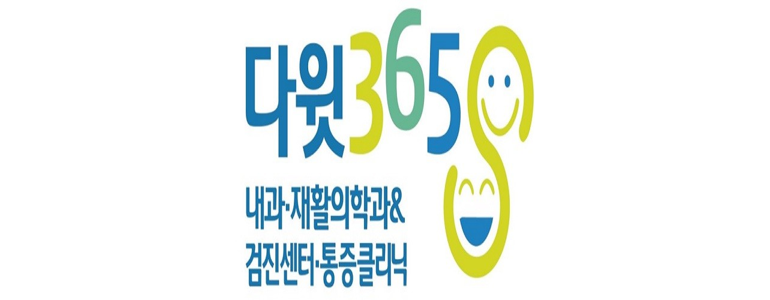 다윗365내과의원 이미지