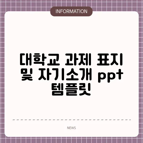 대학교 과제 표지 및 자기소개 ppt 템플릿