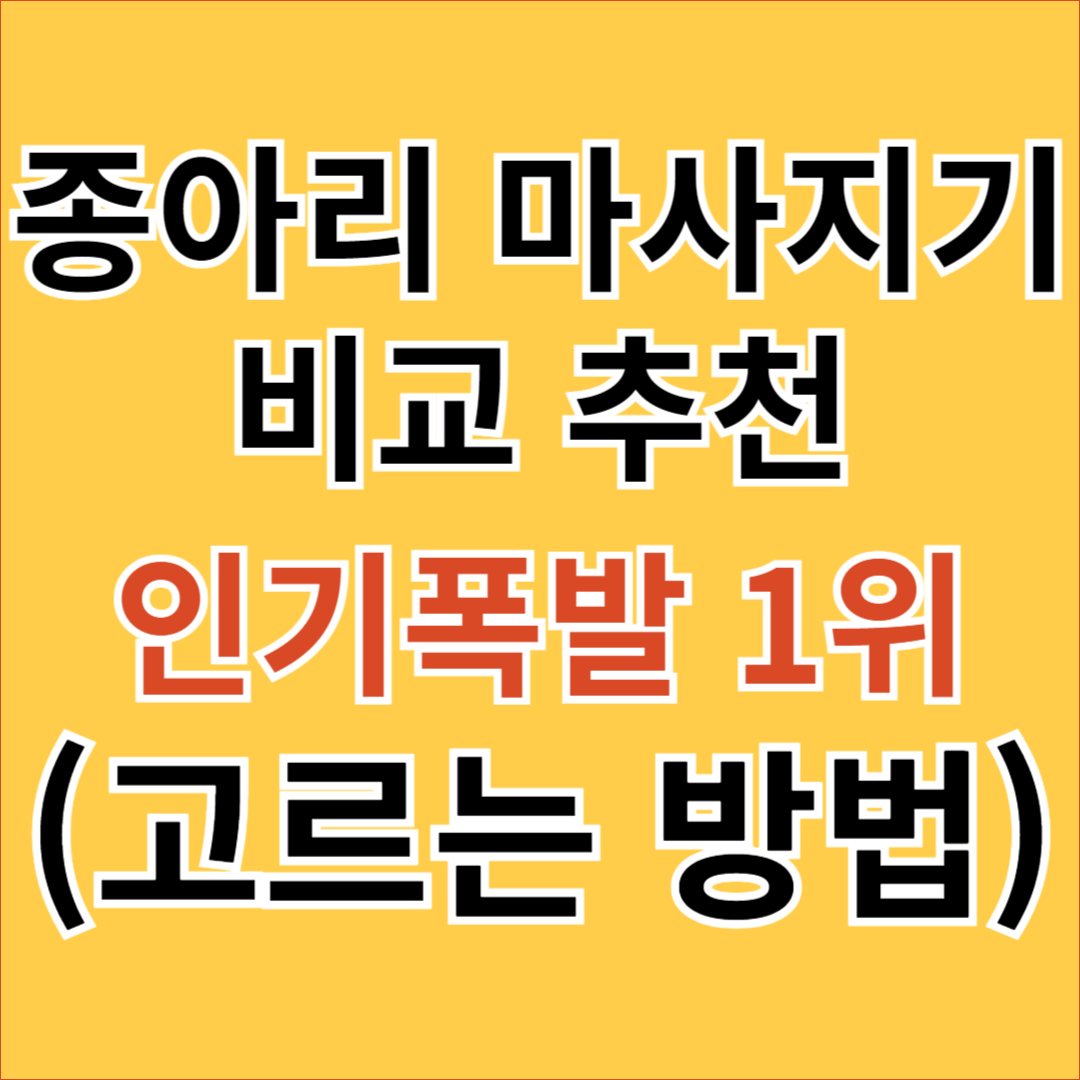 종아리 마사지기 비교 추천 인기 1위는