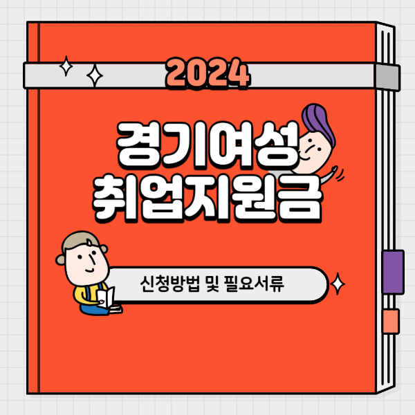 2024년 경기여성 취업지원금