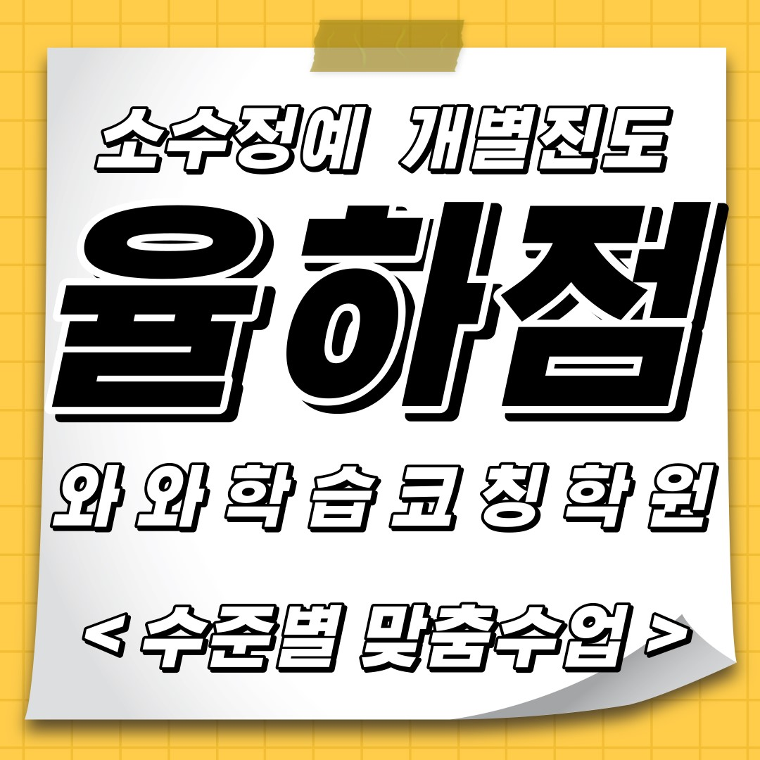  대구 율하동학원 초등 소수정예 공부방 중등 영수학원 고등 와와학습코칭센터 국영수 단과학원