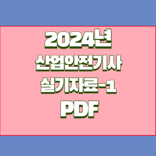 (작업형 1) 산업안전(산업)기사 실기자료 2024년 핵심 완벽 분석, 요점정리 PDF 여기서 다운로드해서 합격하기🔍