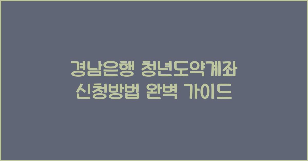 경남은행 청년도약계좌 신청방법