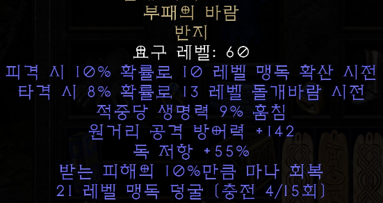  디아블로2 레저렉션 부패의 바람 반지(캐리언 윈드)