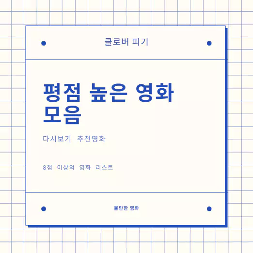  볼만한 영화 추천 평점 높은 영화 1탄