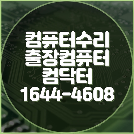  의정부시에서 찾은 컴퓨터 고민, 한 방에 해결! 포맷,윈도우설치/포토샵,일리스트설치/맥북윈도우설치/부트캠프설치/캐드,스케치업설치/패러럴즈설치/한글,엑셀,Ms오피스설치/컴닥터
