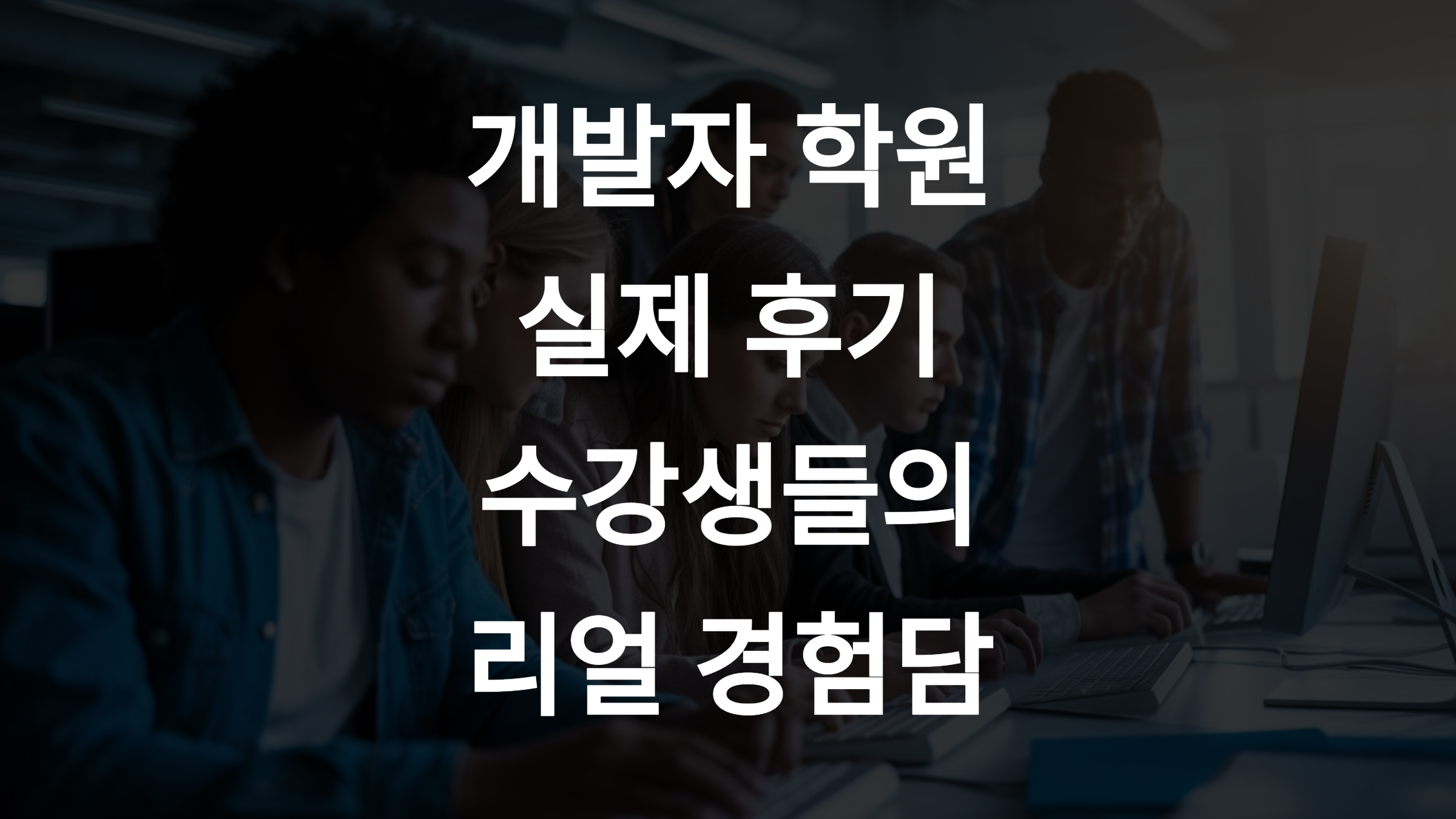 개발자 학원 후기