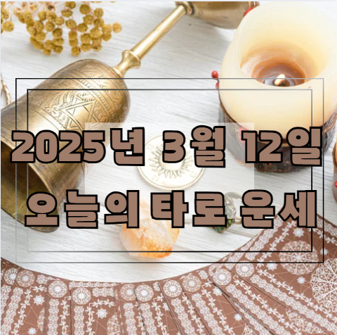 [2025년 3월 12일] 오늘의 타로 운세