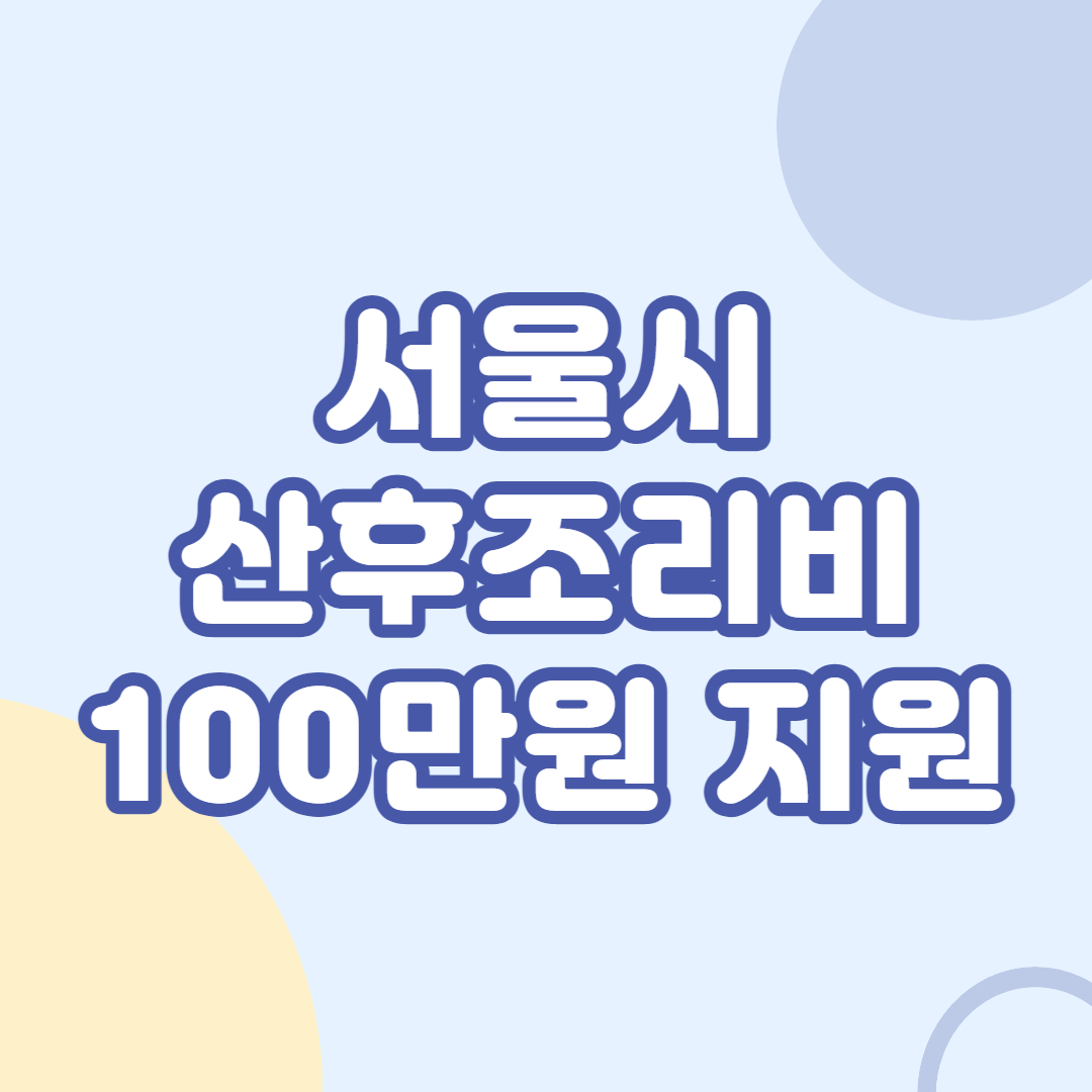 서울시-산후조리비-100만원-지원