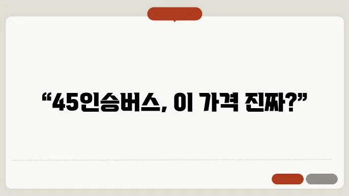 45인승버스 비용 후기 총정리