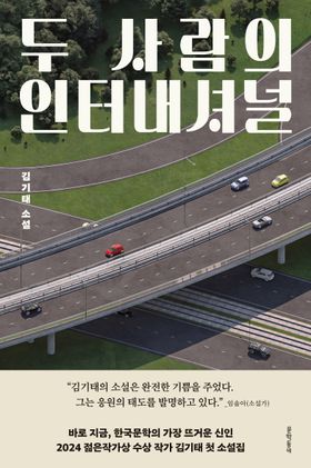 두사람의 인터내셔널