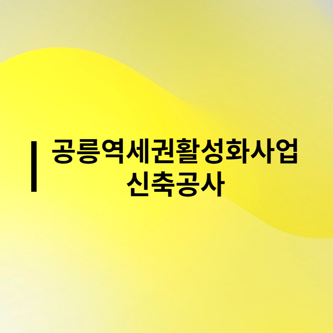  공릉역세권활성화사업신축공사 아파트 분양