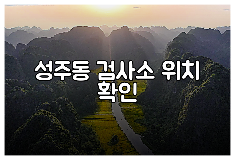 성주동 검사소 위치 확인