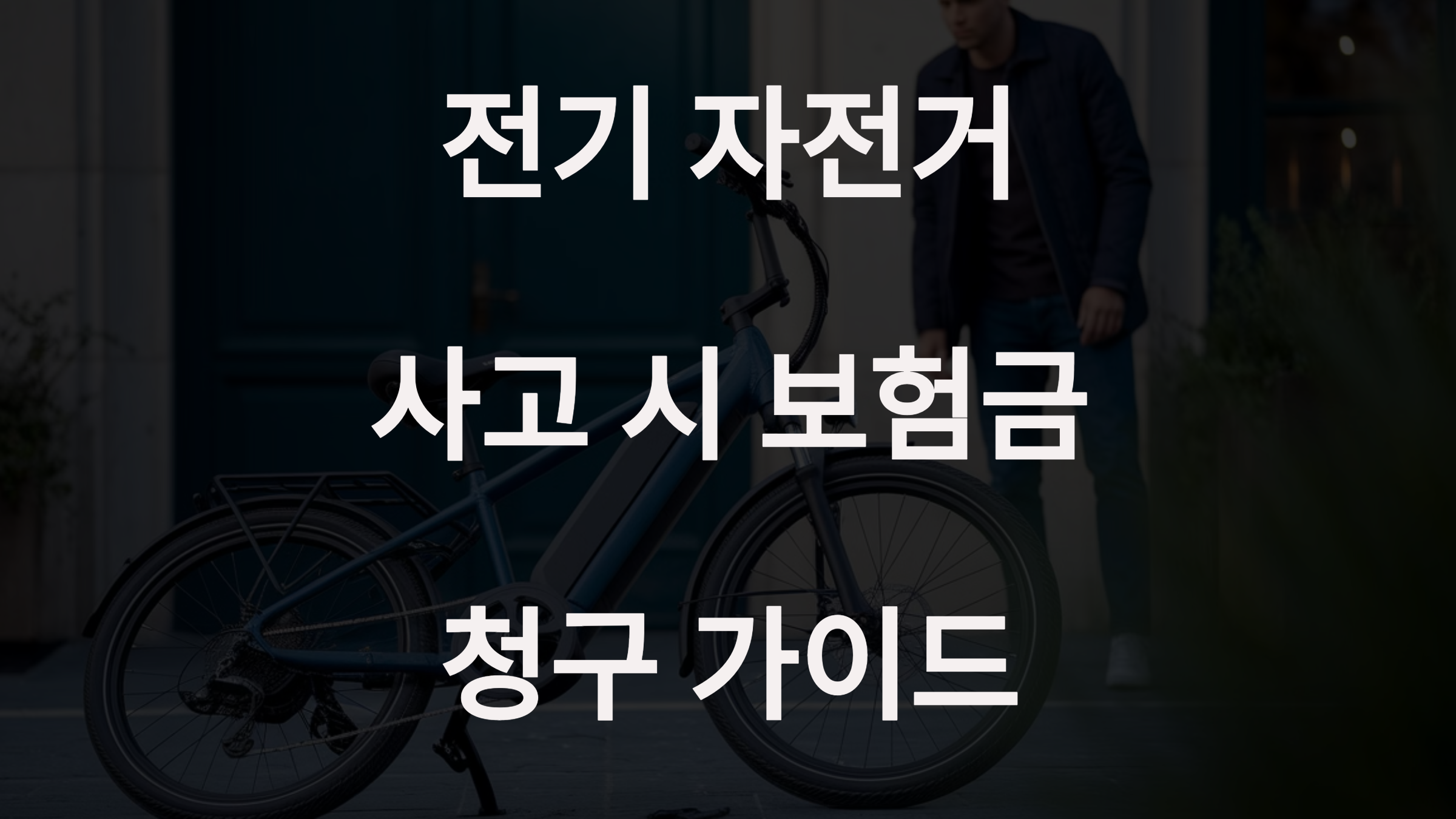 전기 자전거 보험금 청구
