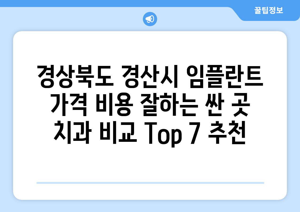 경상북도 경산시 임플란트 가격 비용 잘하는 싼 곳 치과 비교 Top 7 추천