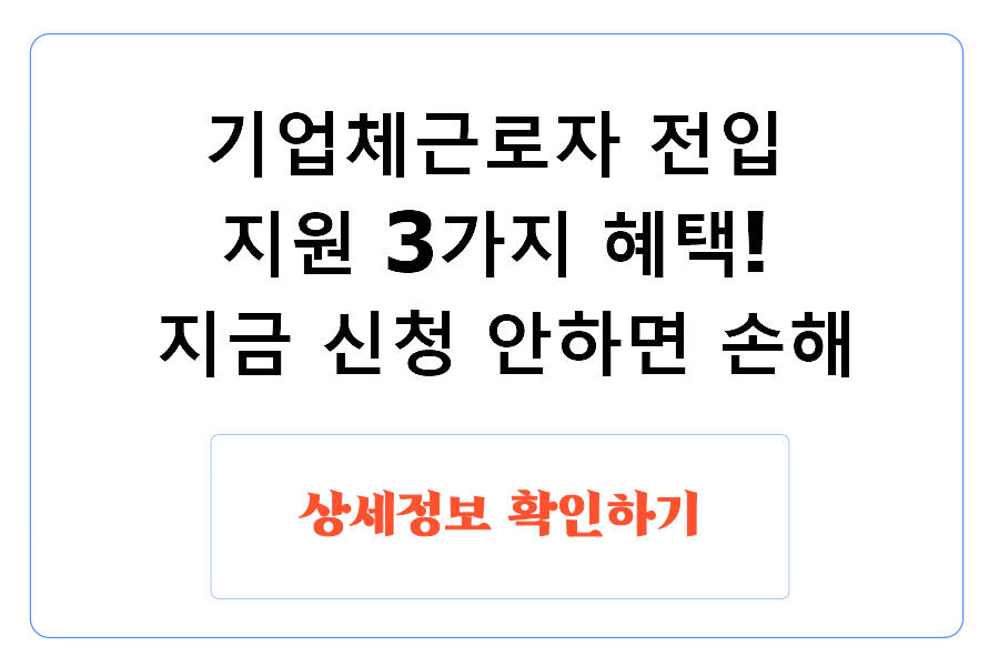 기업체근로자 전입 지원 3가지 혜택! 지금 신청 안하면 손해