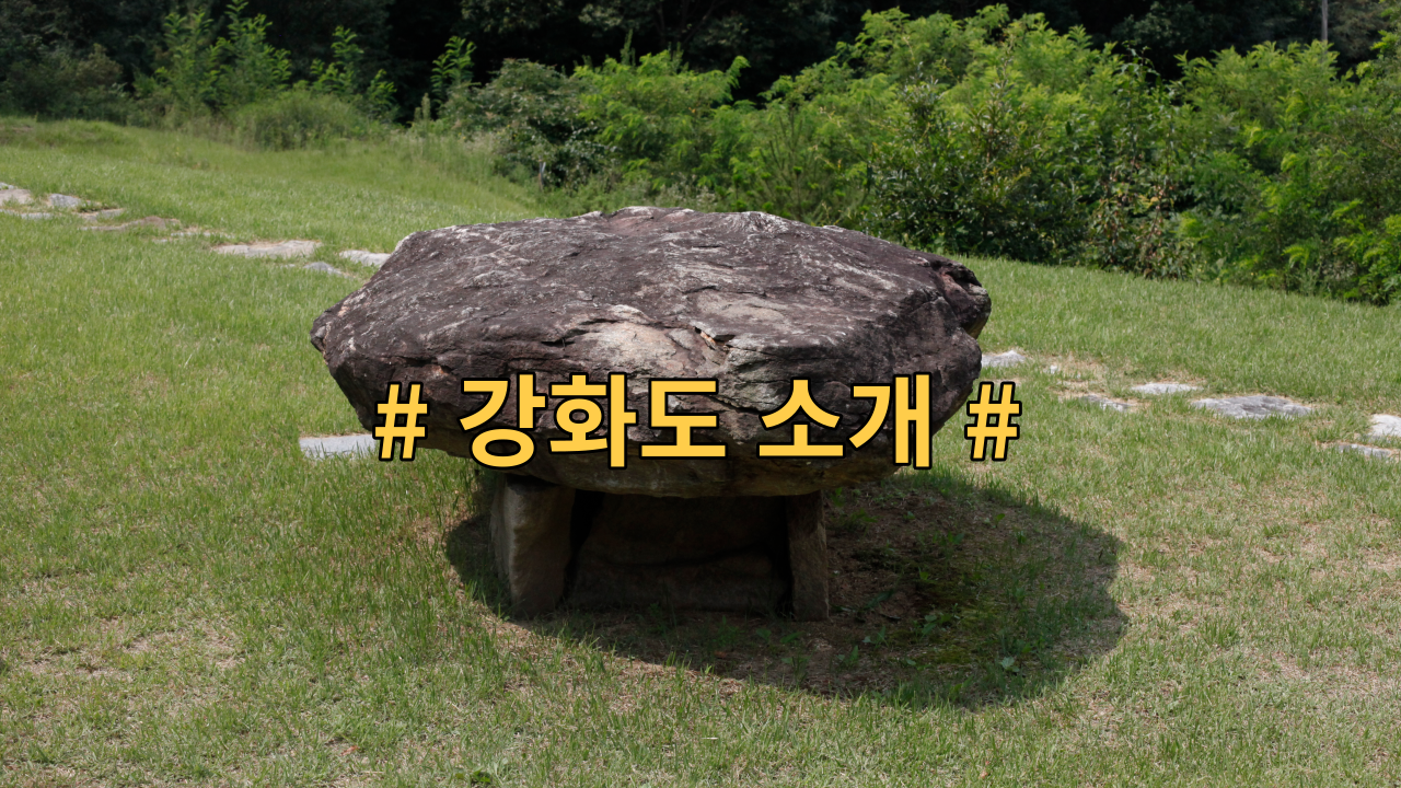  서울에서 가까운 강화도, 자연과 역사를 함께 느껴보자!