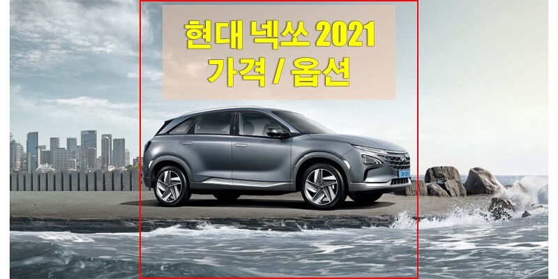 현대-넥쏘-2021년형-트림별-가격과-옵션-썸네일