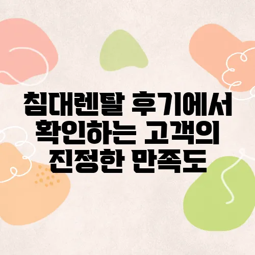 침대렌탈 후기에서 확인하는 고객의 진정한 만족도