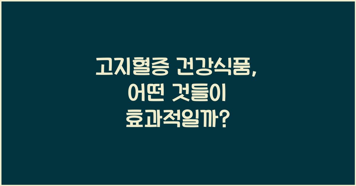 고지혈증 건강식품