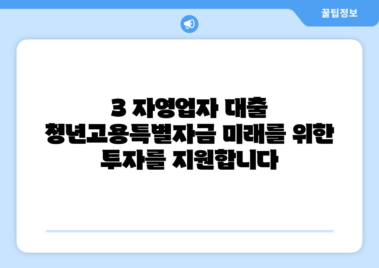 3. 자영업자 대출 청년고용특별자금: 미래를 위한 투자를 지원합니다