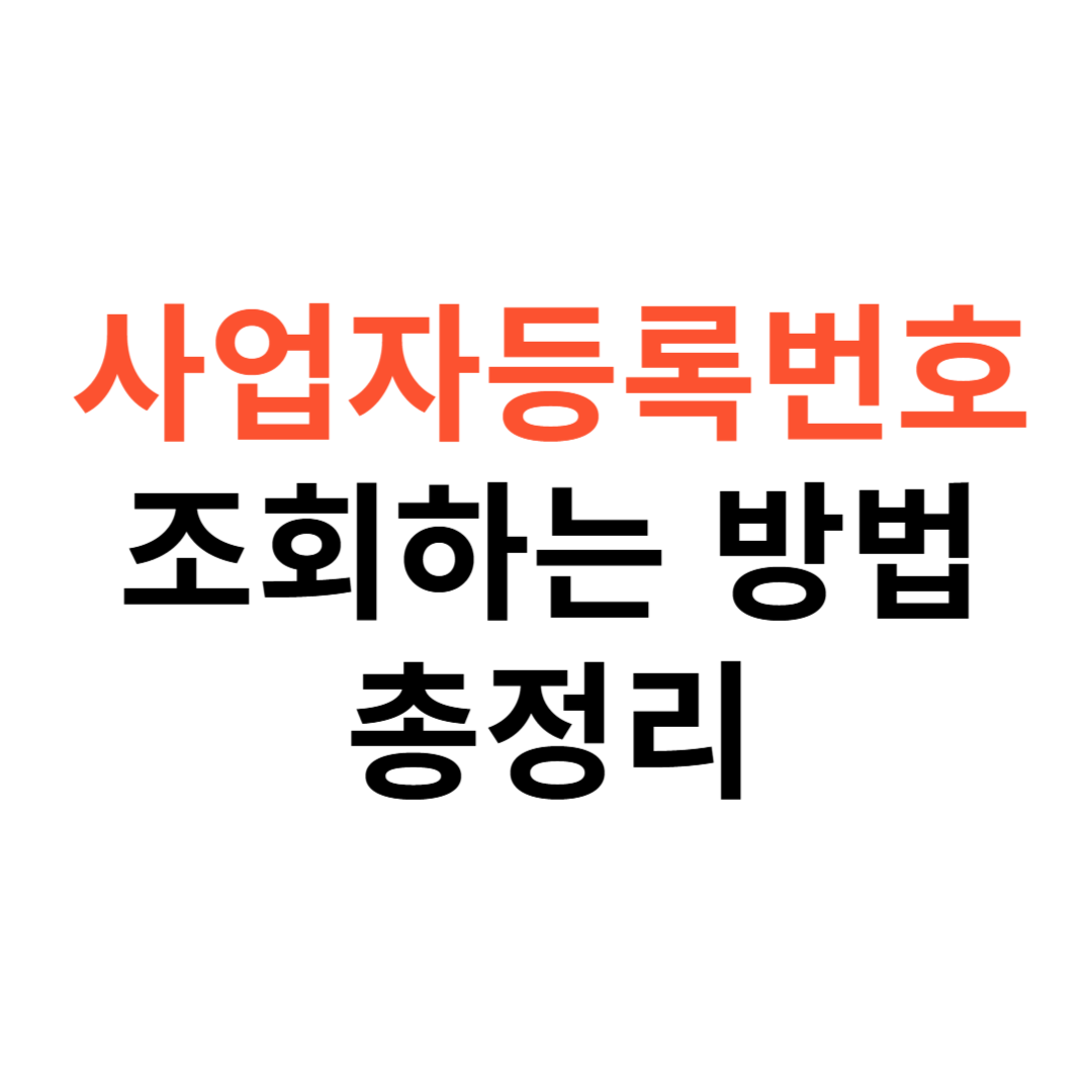 사업자등록번호 조회