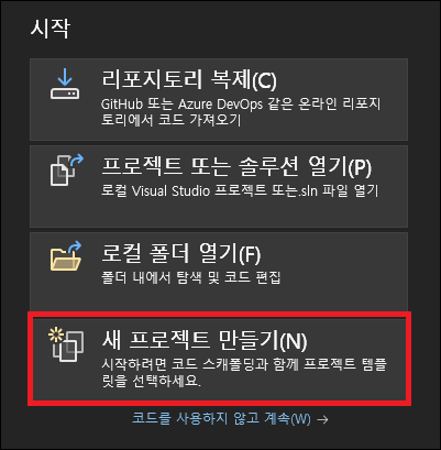 [C#으로 웹 개발] 1. 개발 환경 4