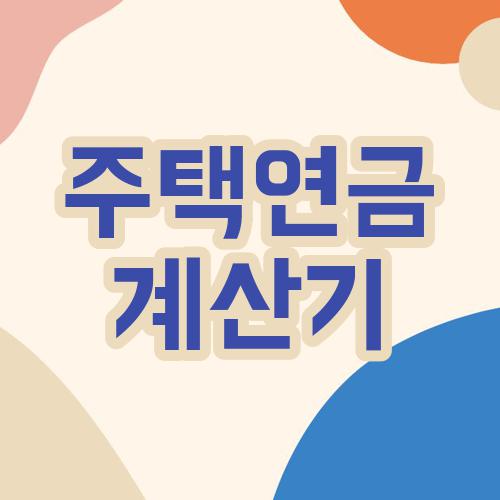 주택연금 계산기