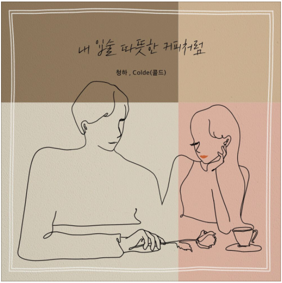  청하, Colde (콜드) – 내 입술 따뜻한 커피처럼 [노래듣기/가사/M.V]
