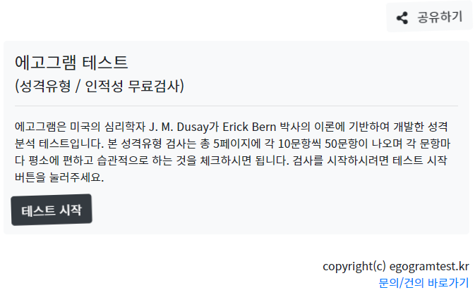  팩폭 심리 테스트 "에고그램 테스트"